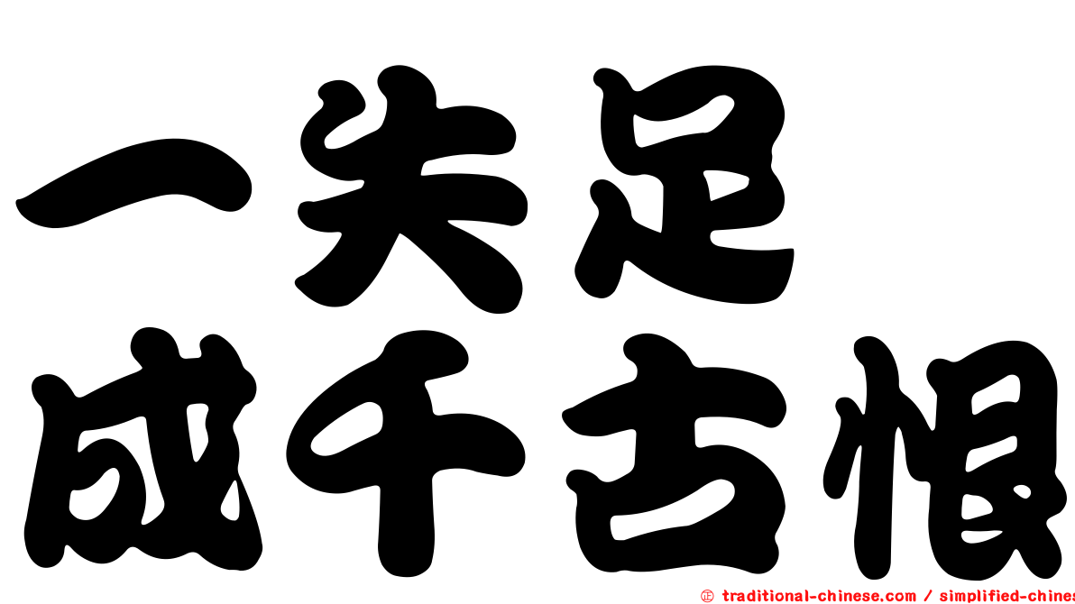一失足　成千古恨
